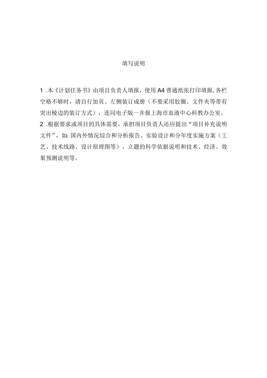 类别上海市血液中心科技基金项目计划任务书.docx_第3页