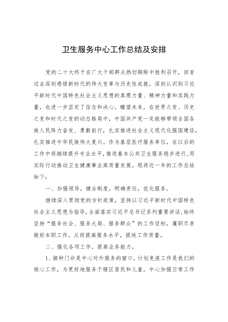 卫生服务中心工作总结及安排.docx_第1页