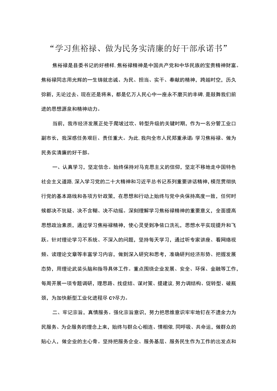 “学习焦裕禄、做为民务实清廉的好干部承诺书”.docx_第1页