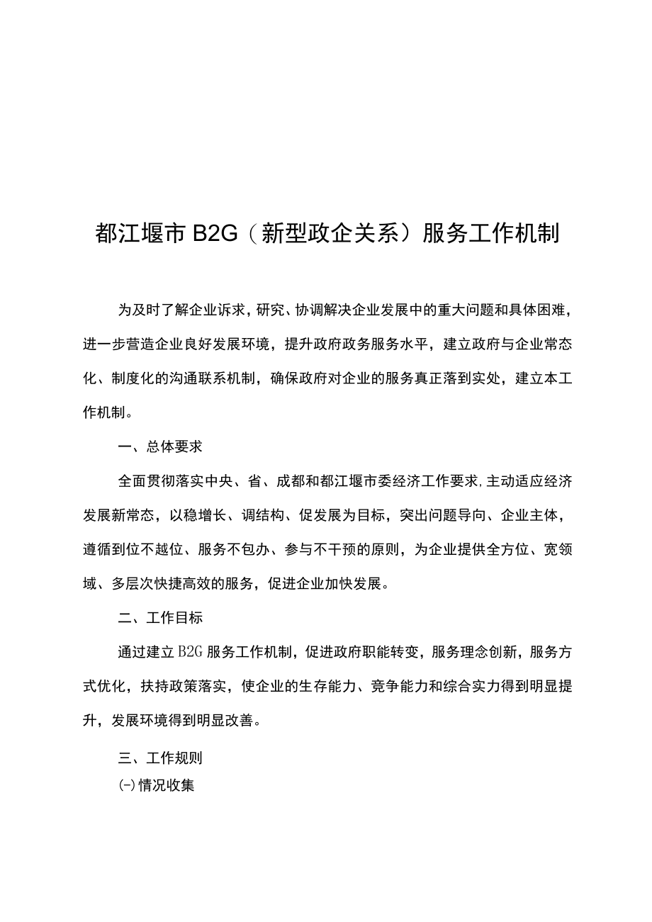 都江堰市B2G新型政企关系服务工作机制.docx_第1页