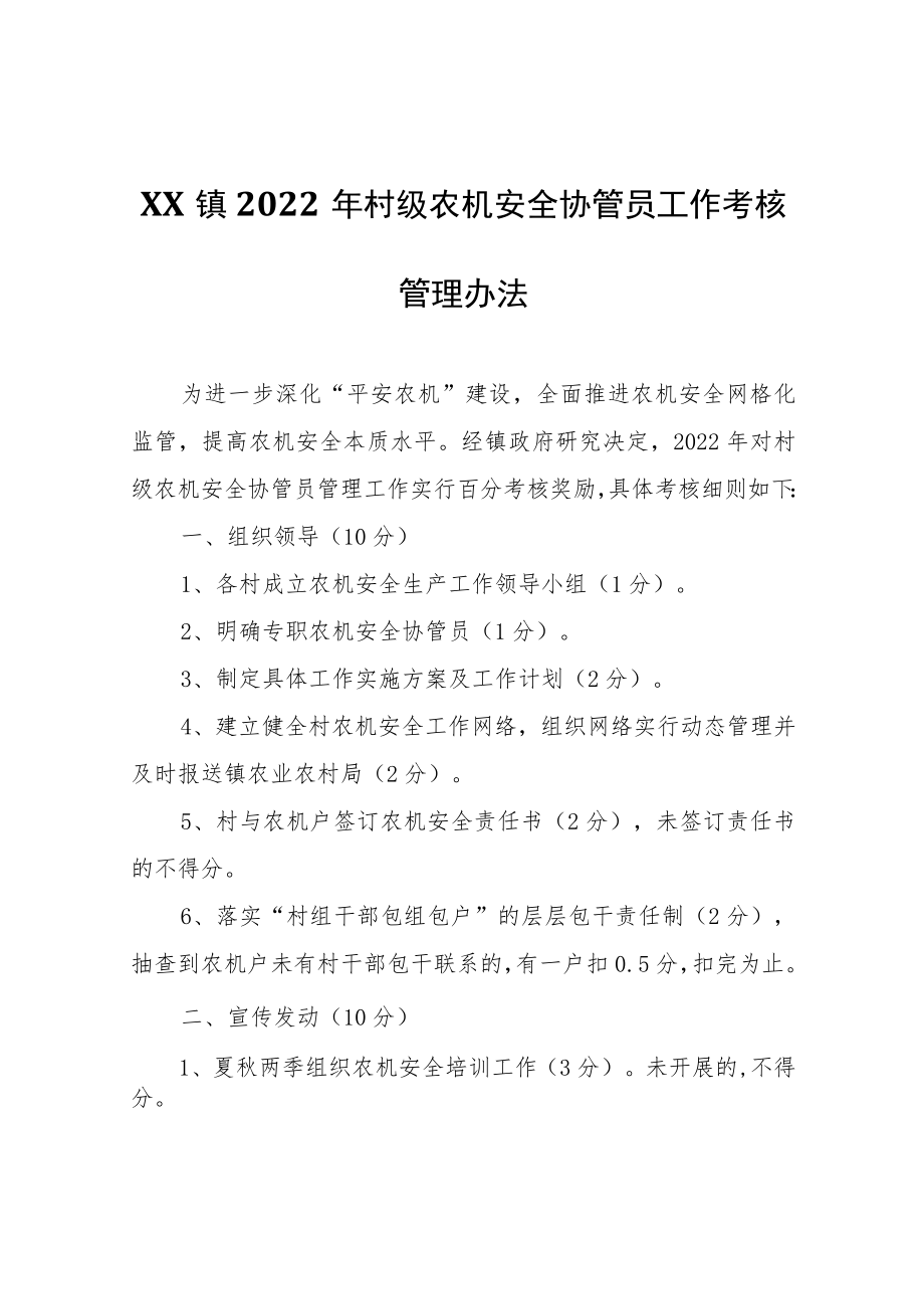 XX镇2022年村级农机安全协管员工作考核管理办法.docx_第1页