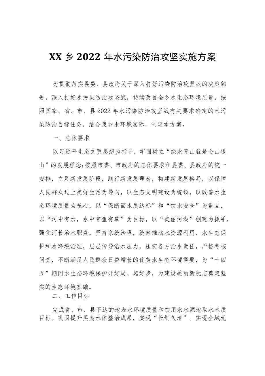 XX乡2022年水污染防治攻坚实施方案.docx_第1页