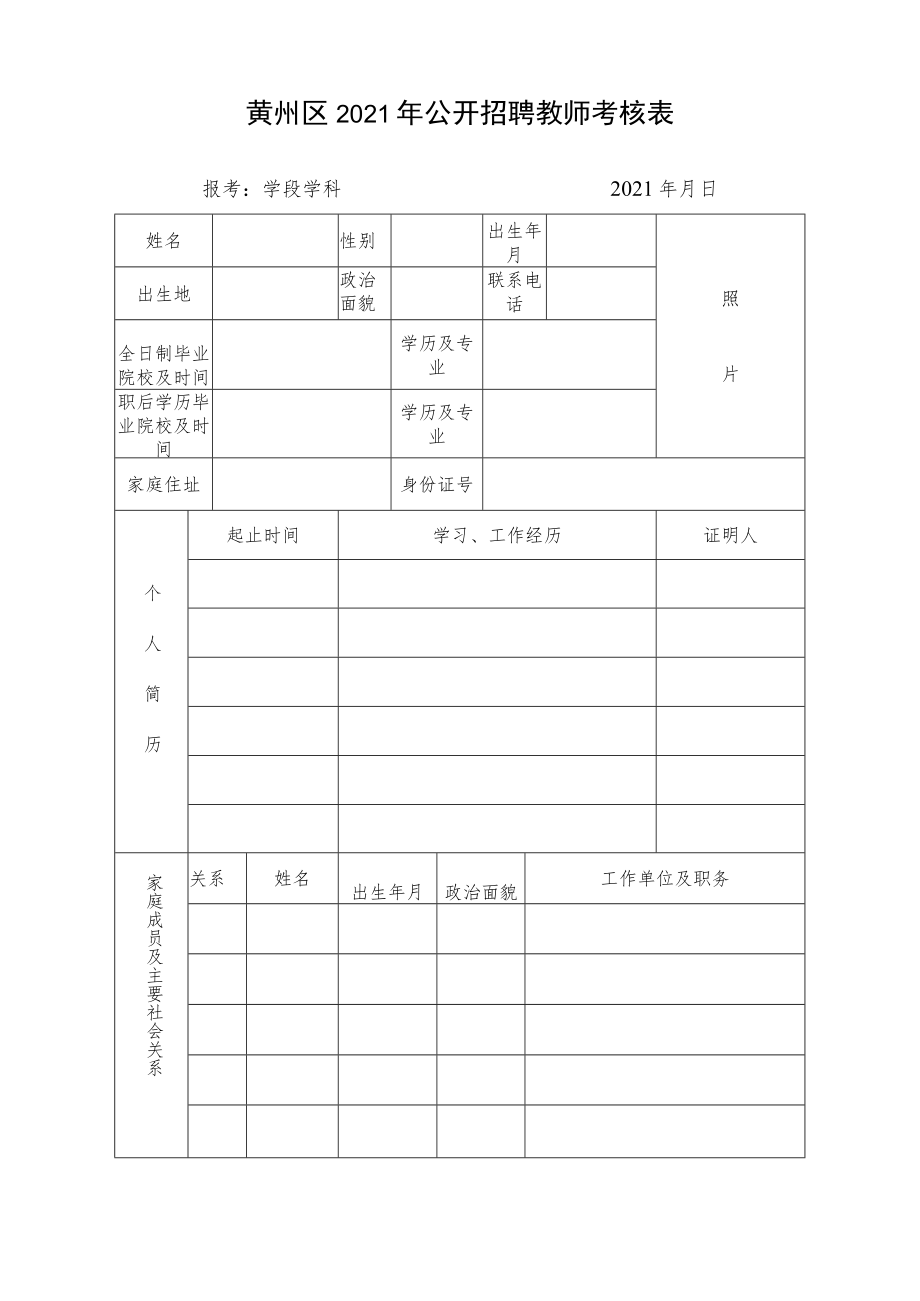 黄州区2021年公开招聘教师考核表报考学段学科2021年月日.docx_第1页