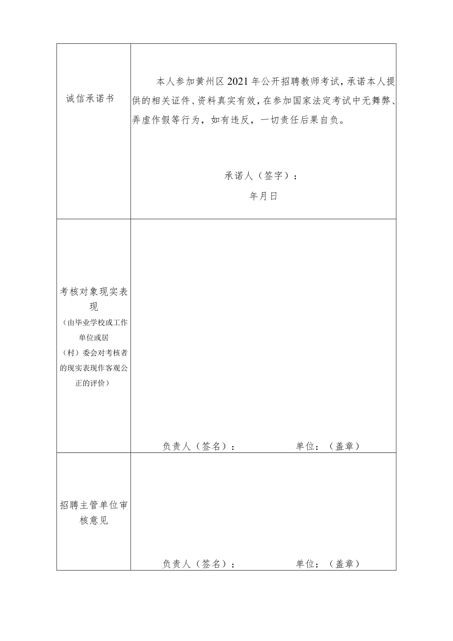 黄州区2021年公开招聘教师考核表报考学段学科2021年月日.docx_第2页