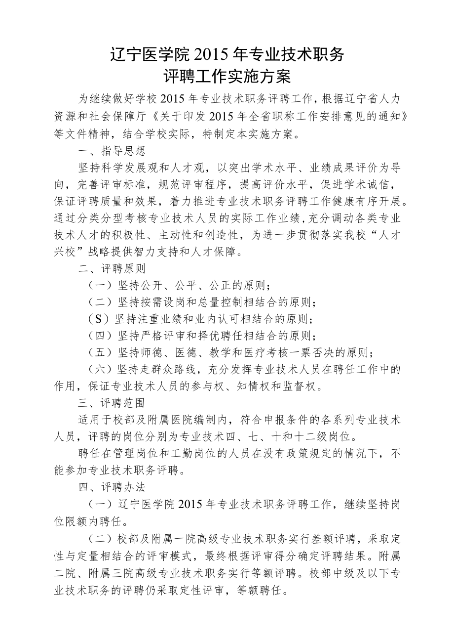 辽宁医学院2015年专业技术职务评聘工作实施方案.docx_第1页