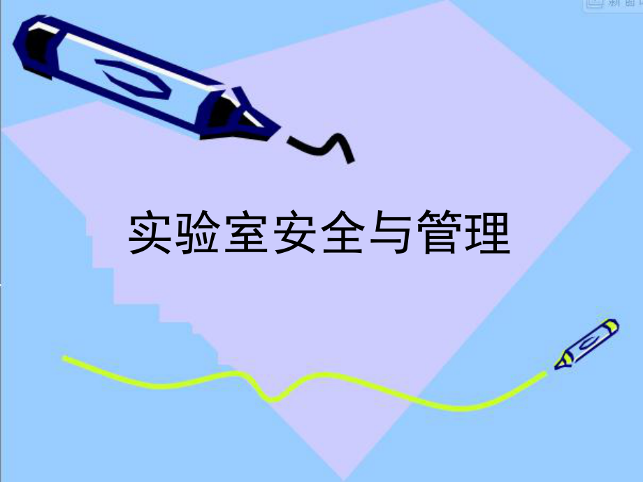 实验室安全与管理.ppt_第1页