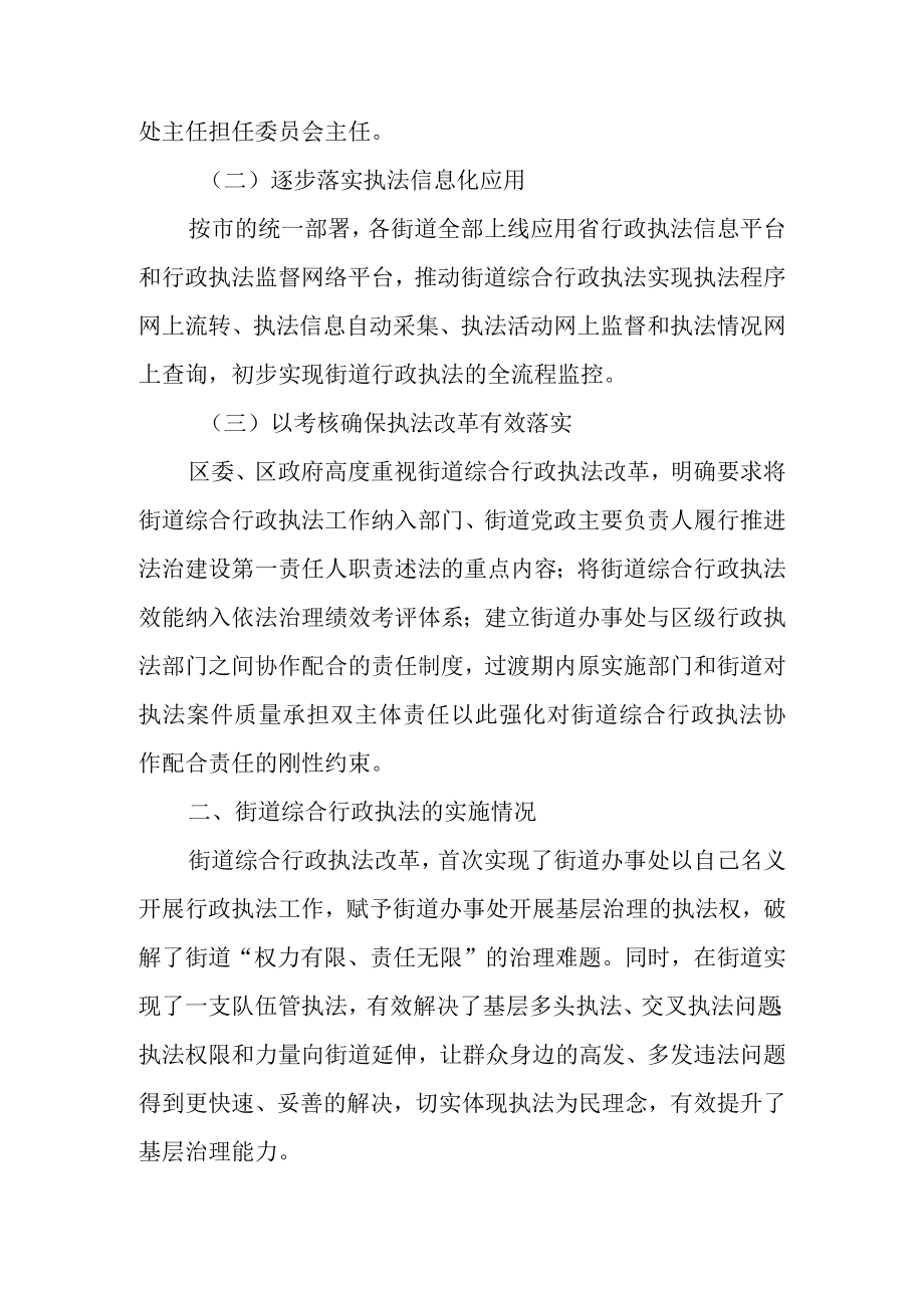 关于街道综合行政执法工作实施情况的调查报告.docx_第2页