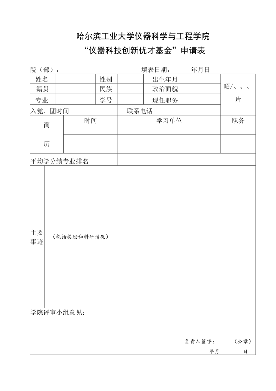 哈尔滨工业大学 — 学年优秀学生干部登记表.docx_第1页