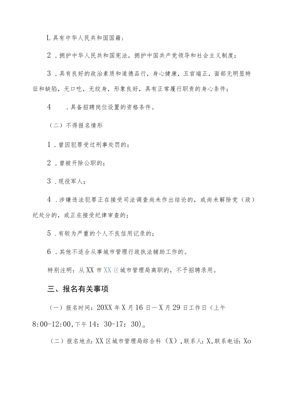 XX市XX区城市管理局协查员20XX年招聘公告.docx_第2页