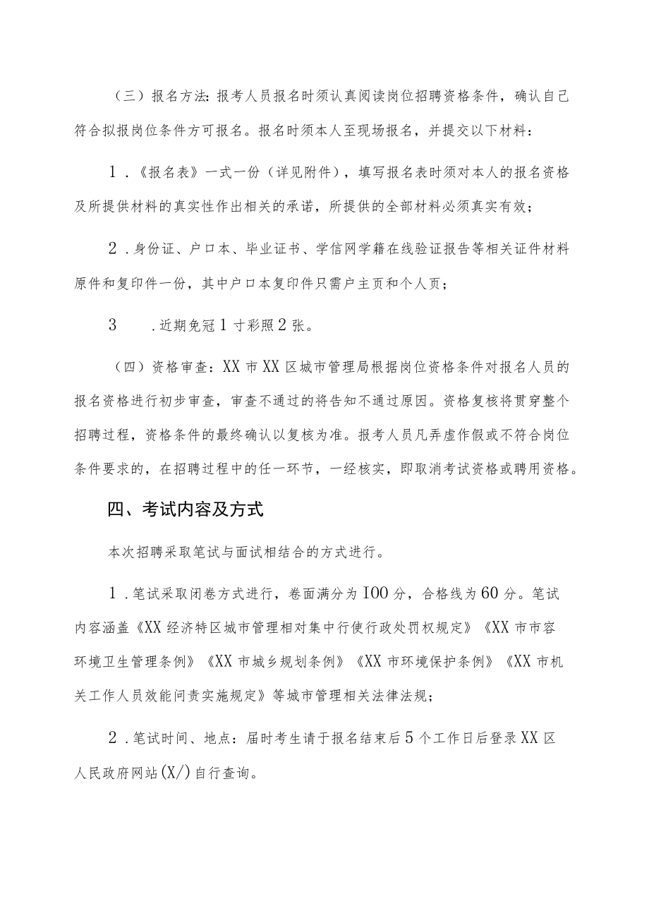 XX市XX区城市管理局协查员20XX年招聘公告.docx_第3页