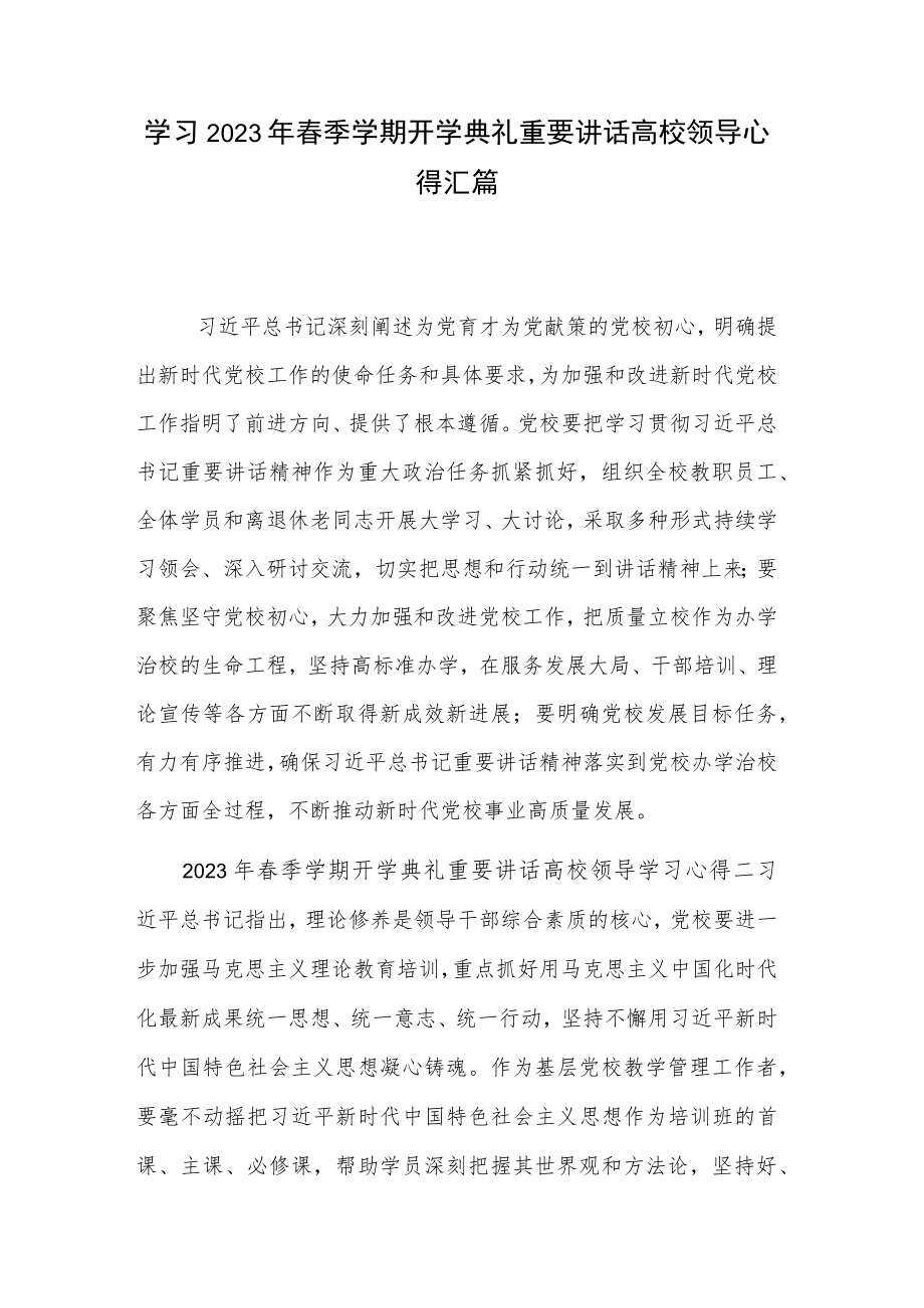 学习2023年春季学期开学典礼重要讲话高校领导心得汇篇.docx_第1页