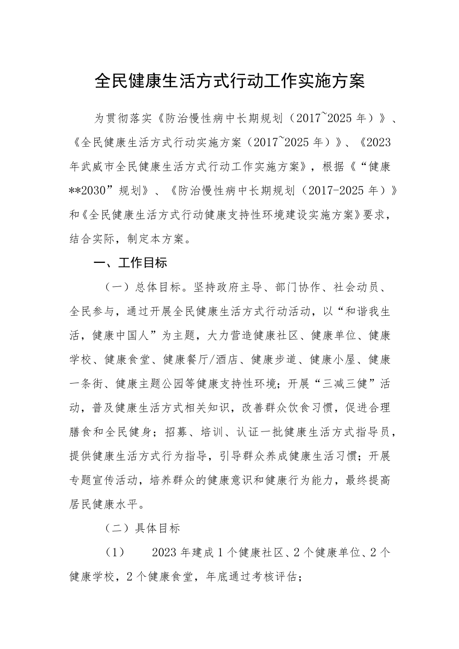 全民健康生活方式行动工作实施方案.docx_第1页