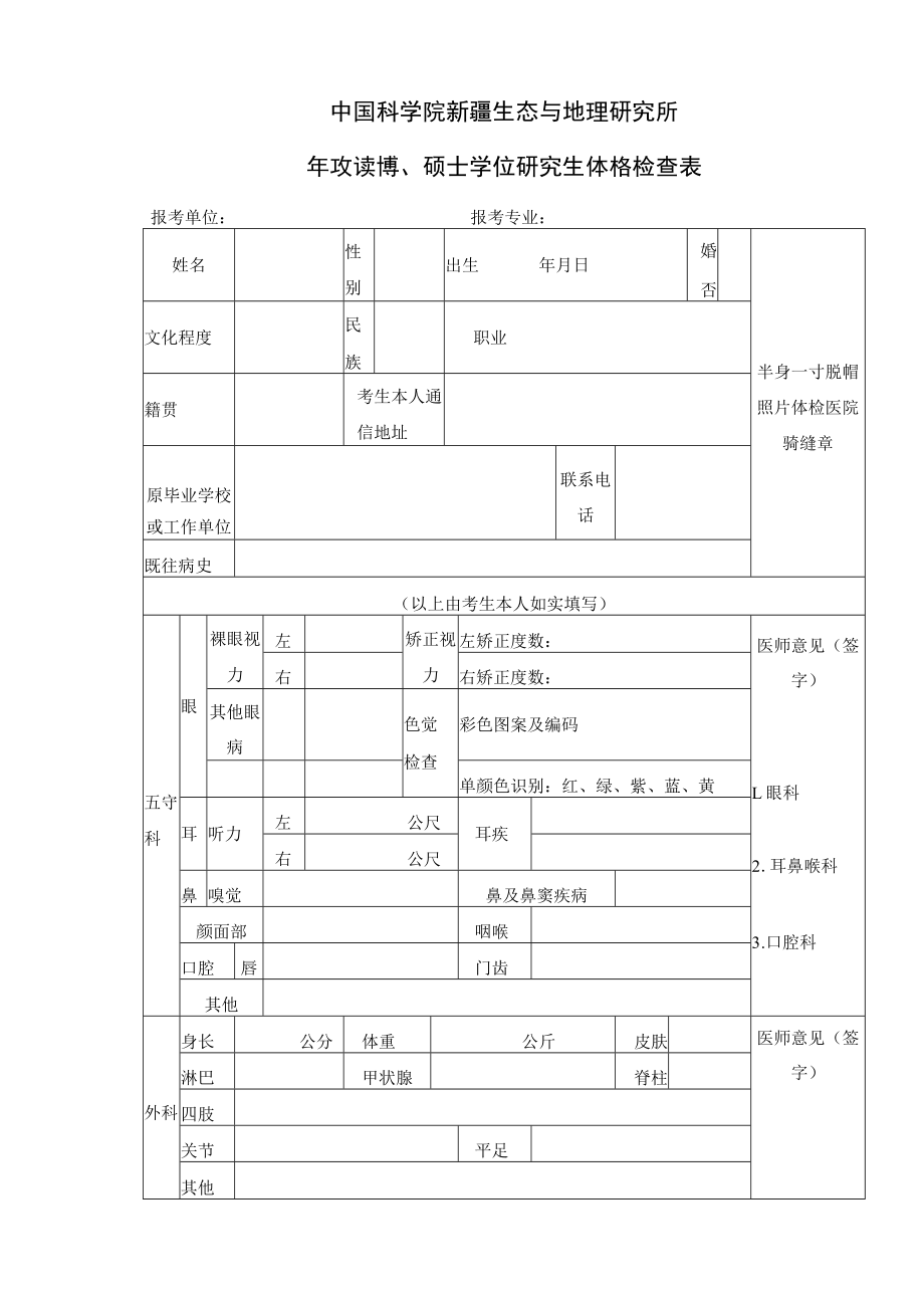 中国科学院 年攻读博、硕士学位研究生体格检查表.docx_第1页
