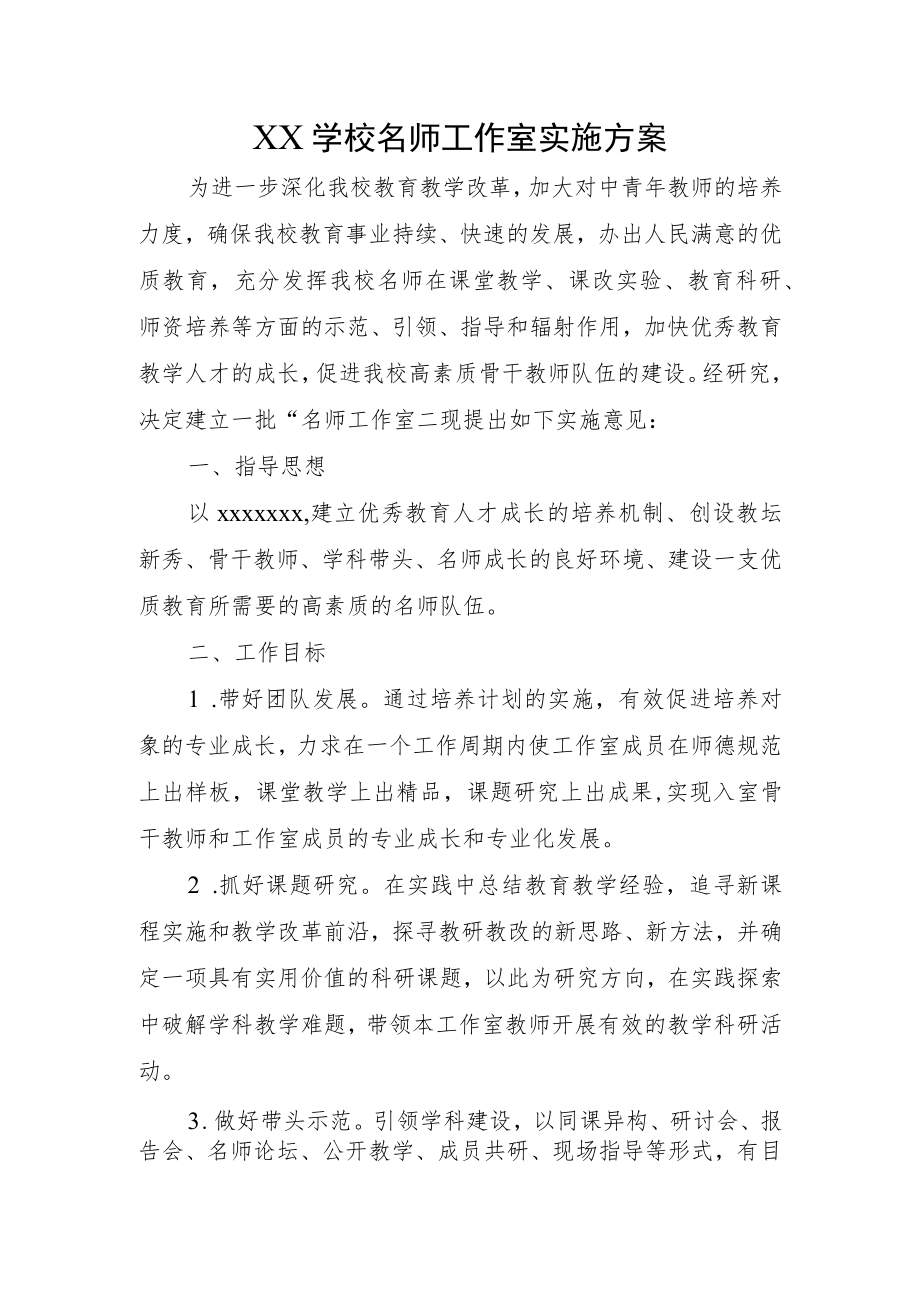 XX学校名师工作室实施方案.docx_第1页