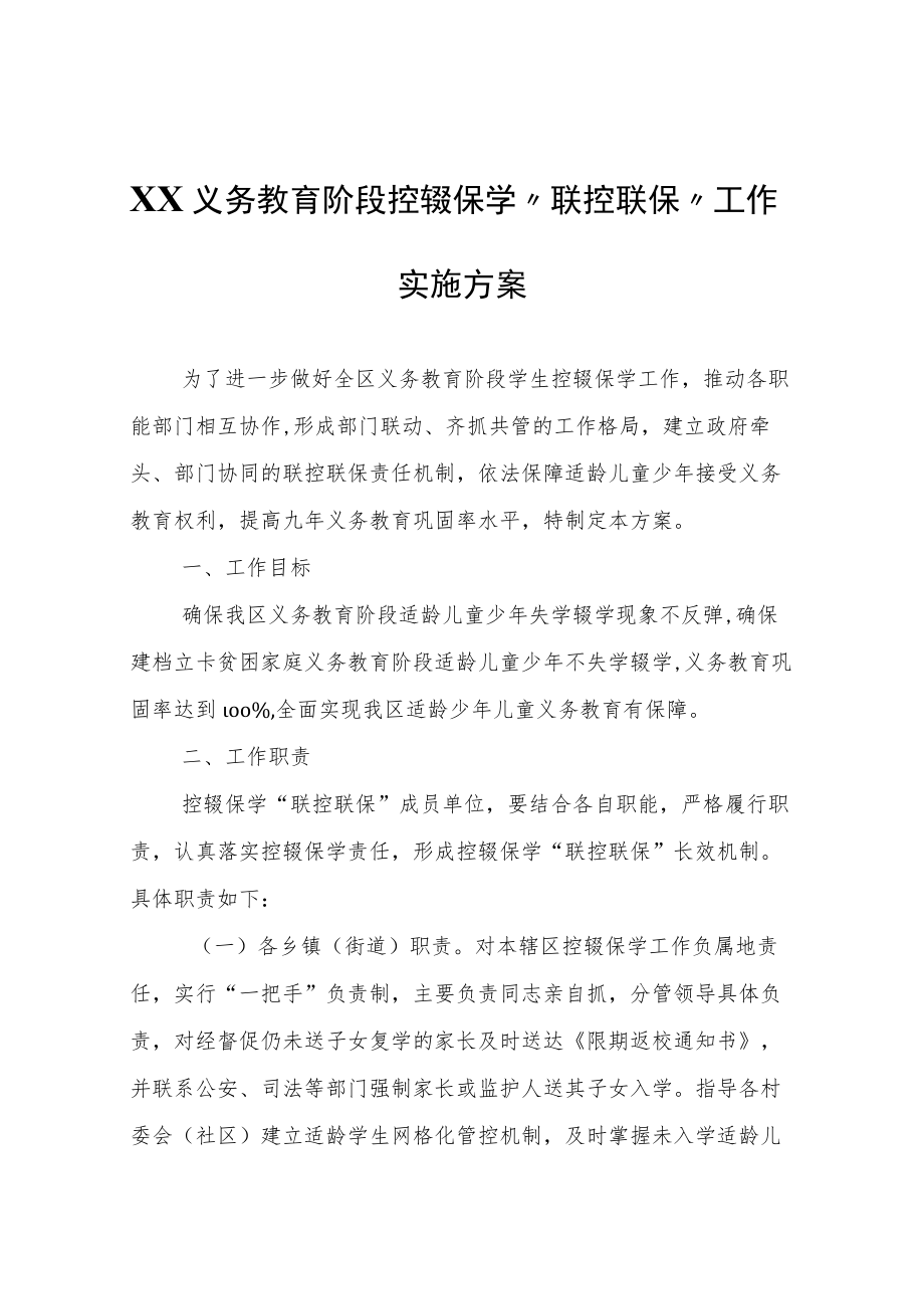 XX义务教育阶段控辍保学“联控联保”工作实施方案.docx_第1页