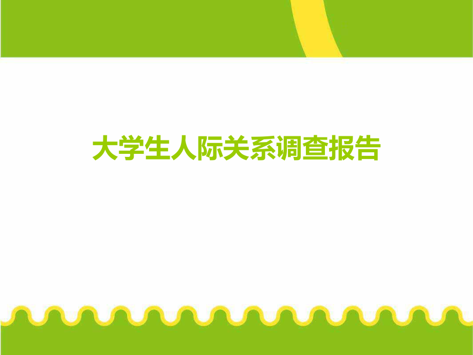 大学生人际关系调查报告.ppt_第1页