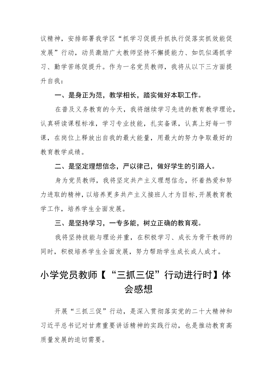 小学教师学习【“三抓三促”行动进行时】感想集合四篇.docx_第2页