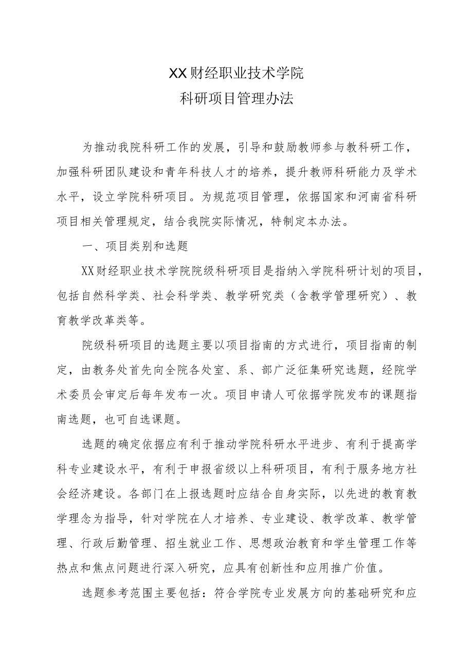 XX财经职业技术学院科研项目管理办法.docx_第1页