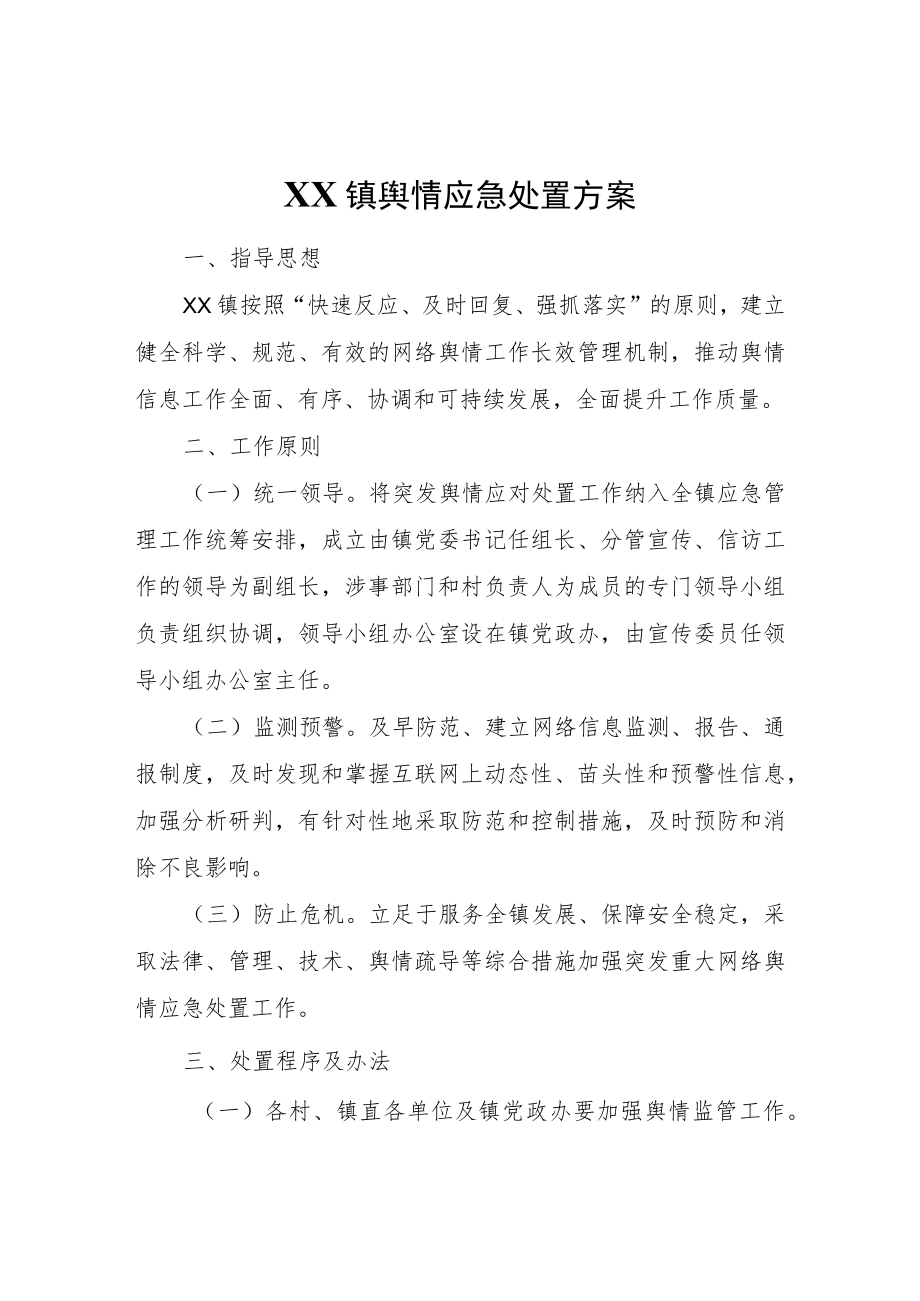 XX镇舆情应急处置方案.docx_第1页