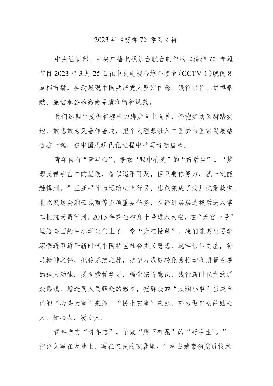 7篇2023年收看《榜样7》学习心得感想感悟范文.docx_第1页