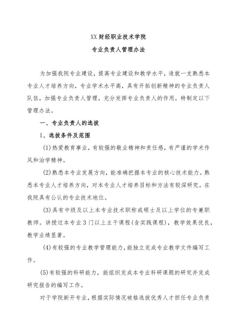 XX财经职业技术学院专业负责人管理办法.docx_第1页