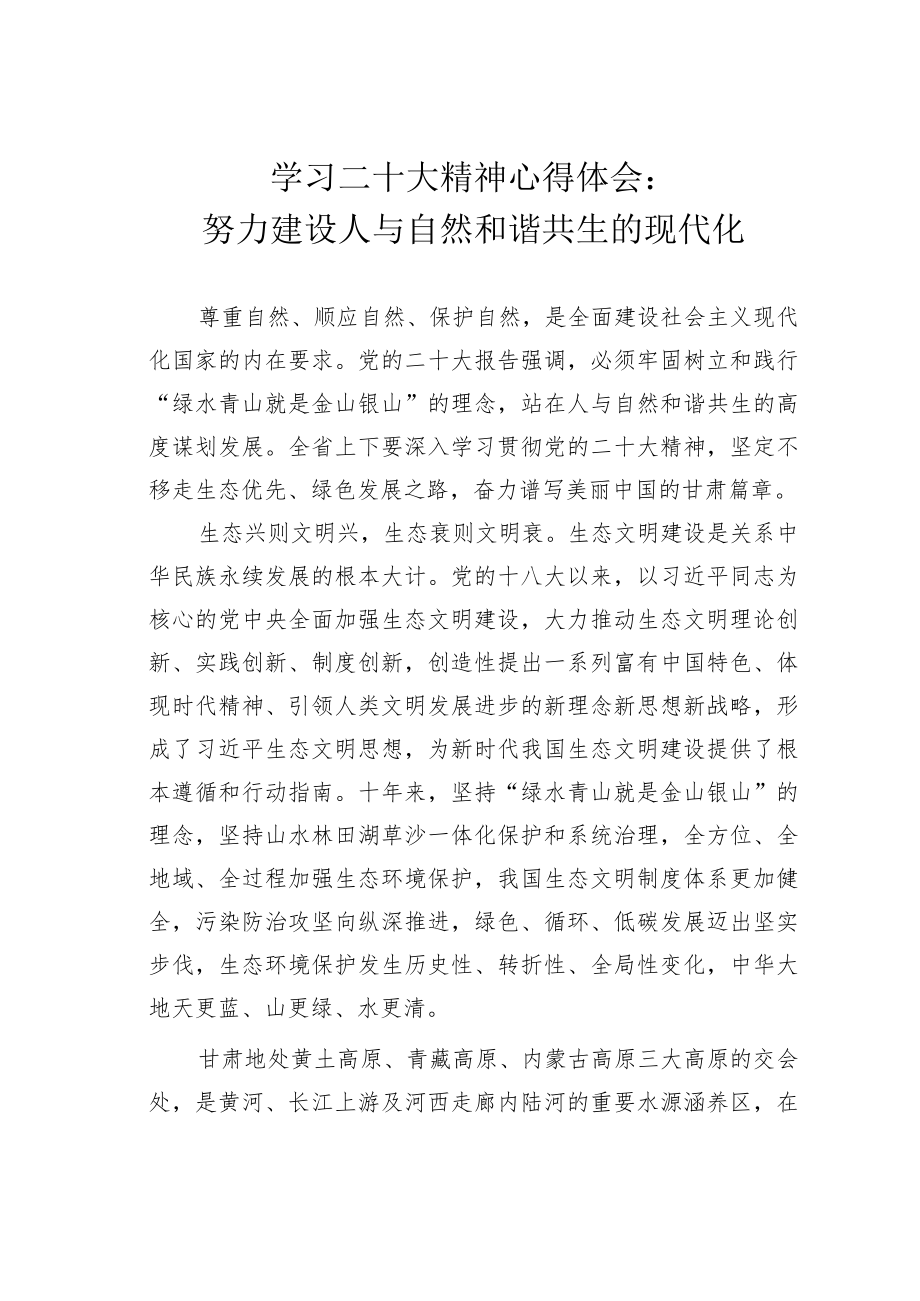 学习二十大精神心得体会：努力建设人与自然和谐共生的现代化.docx_第1页