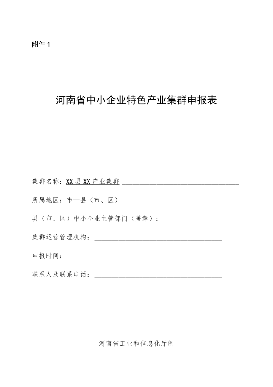 河南省中小企业特色产业集群申报表、现场核查复合性说明、申报材料.docx_第1页