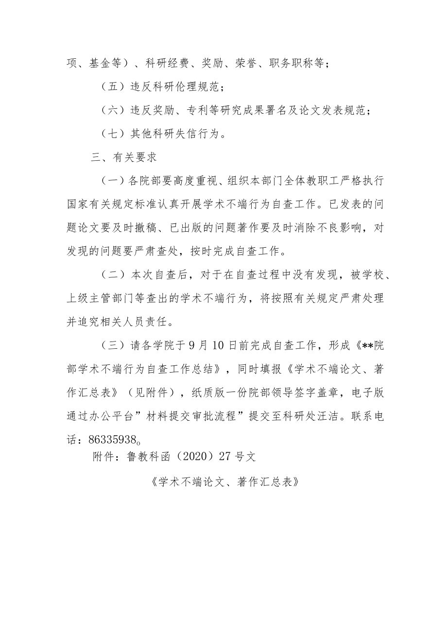 关于开展学术不端行为自查工作的通知.docx_第2页