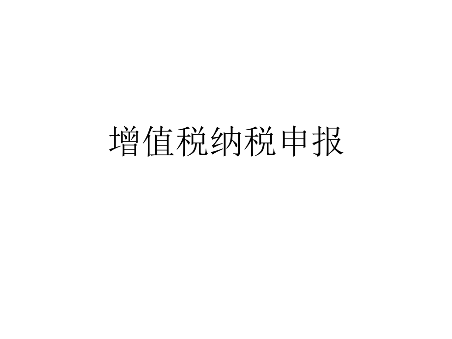 增值税一般纳税人申报.ppt_第1页