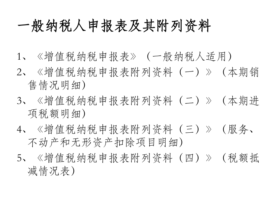 增值税一般纳税人申报.ppt_第2页