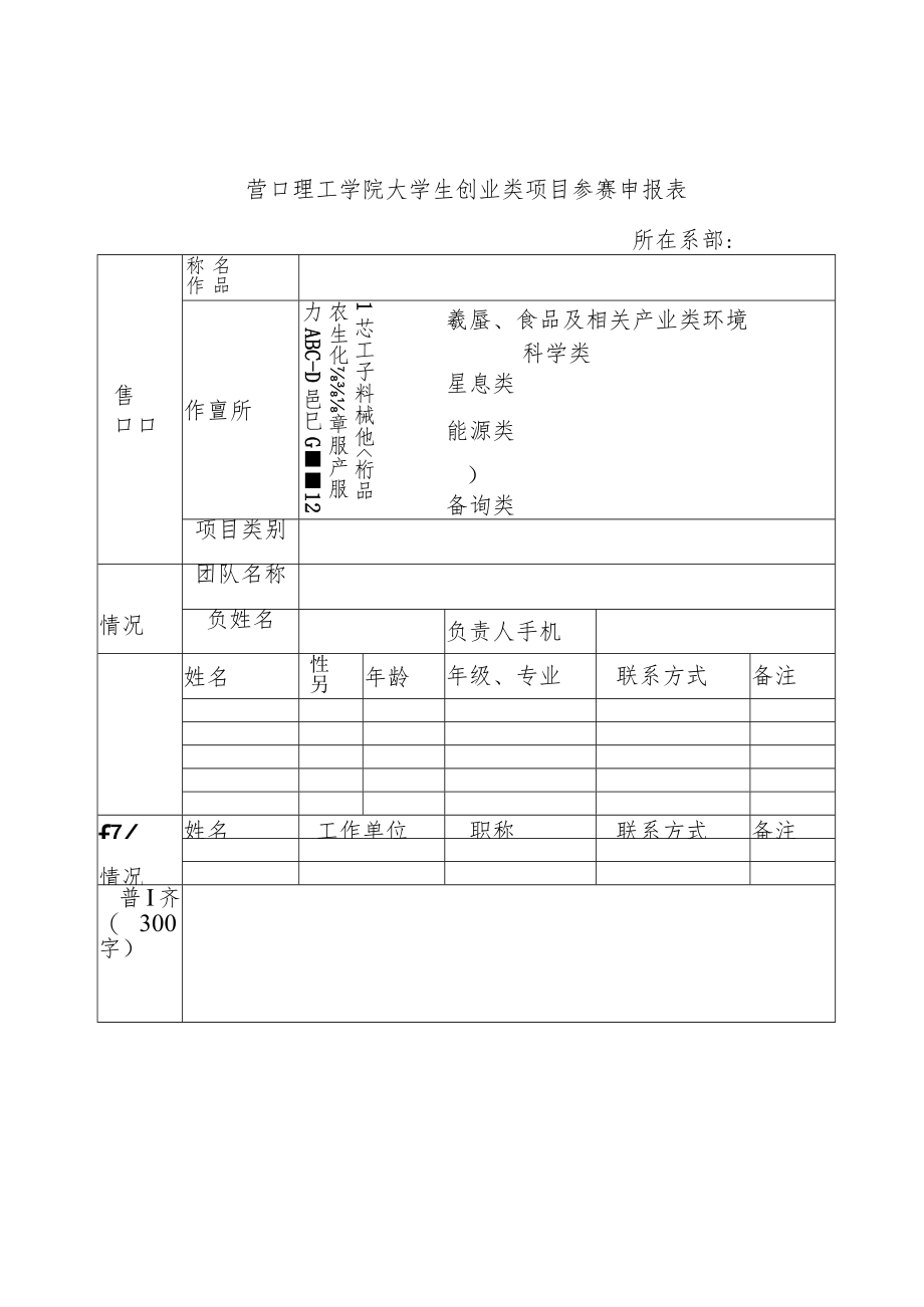 营口理工学院大学生创业类项目参赛申报表.docx_第1页