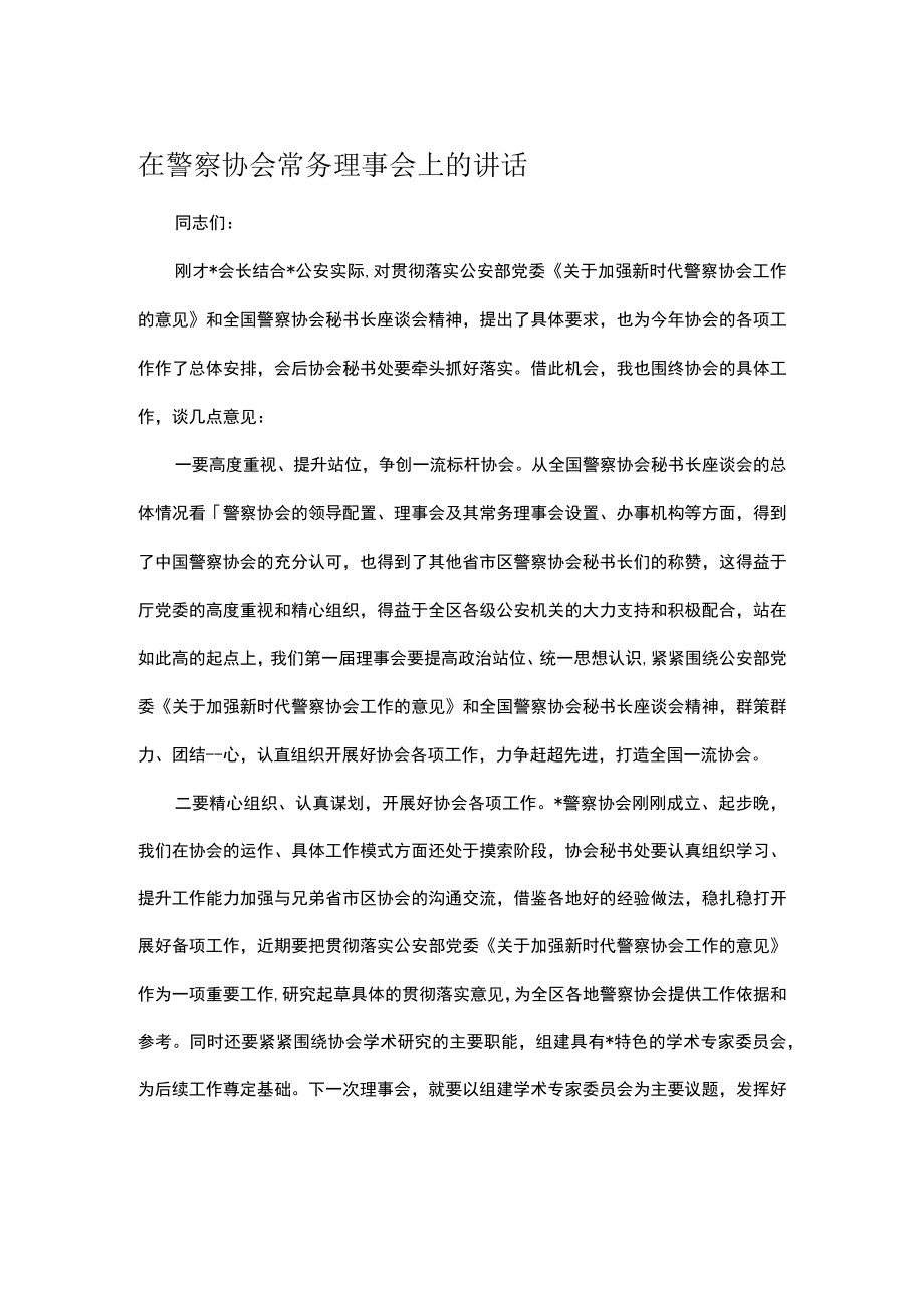 在警察协会常务理事会上的讲话.docx_第1页