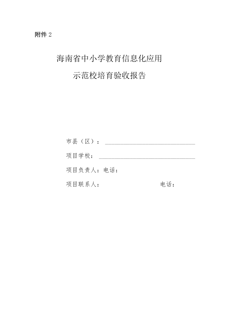 海南省中小学教育信息化应用示范校培育验收标准（试行）、验收报告.docx_第3页