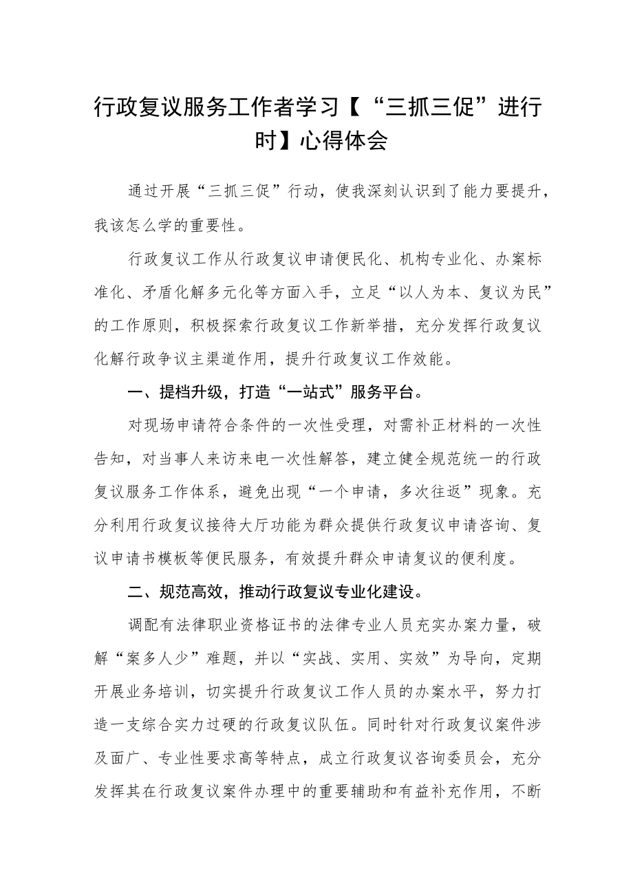 行政复议服务工作者学习【“三抓三促”进行时】心得体会.docx_第1页