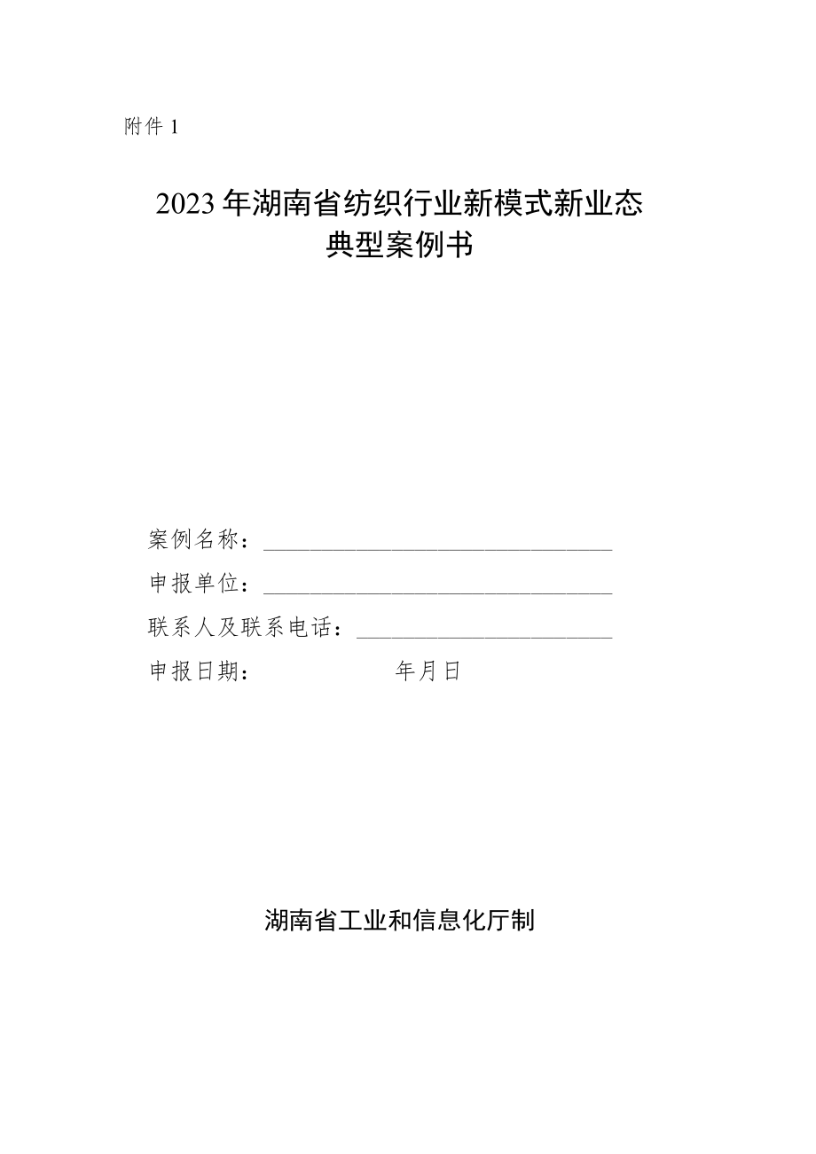 2023年湖南省纺织行业新模式新业态典型案例书.docx_第1页