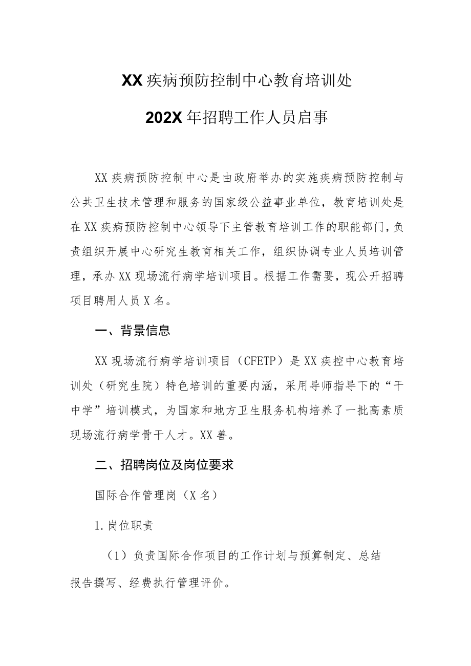 XX疾病预防控制中心教育培训处202X年招聘工作人员启事.docx_第1页