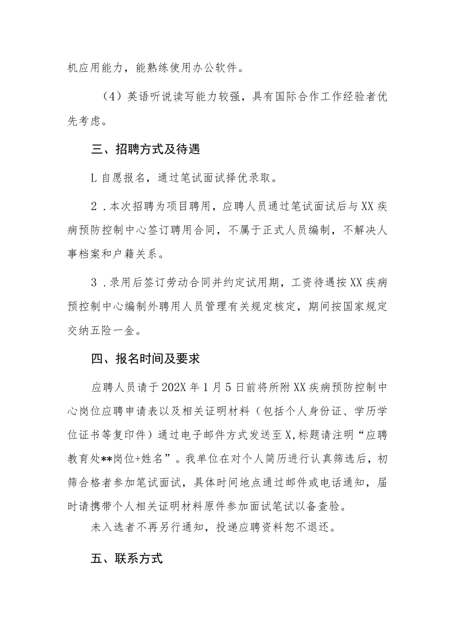 XX疾病预防控制中心教育培训处202X年招聘工作人员启事.docx_第3页