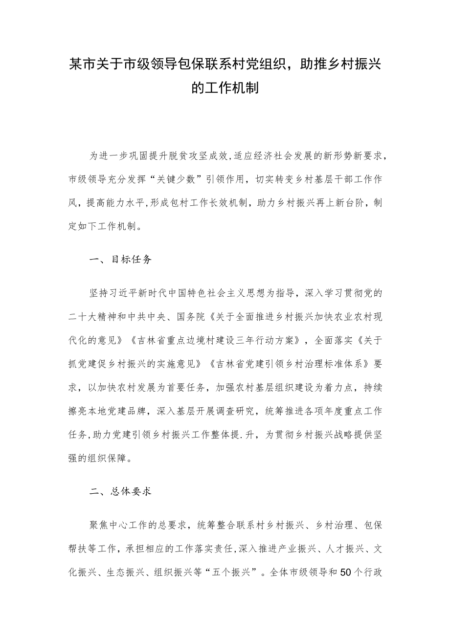 某市关于市级领导包保联系村党组织助推乡村振兴的工作机制.docx_第1页