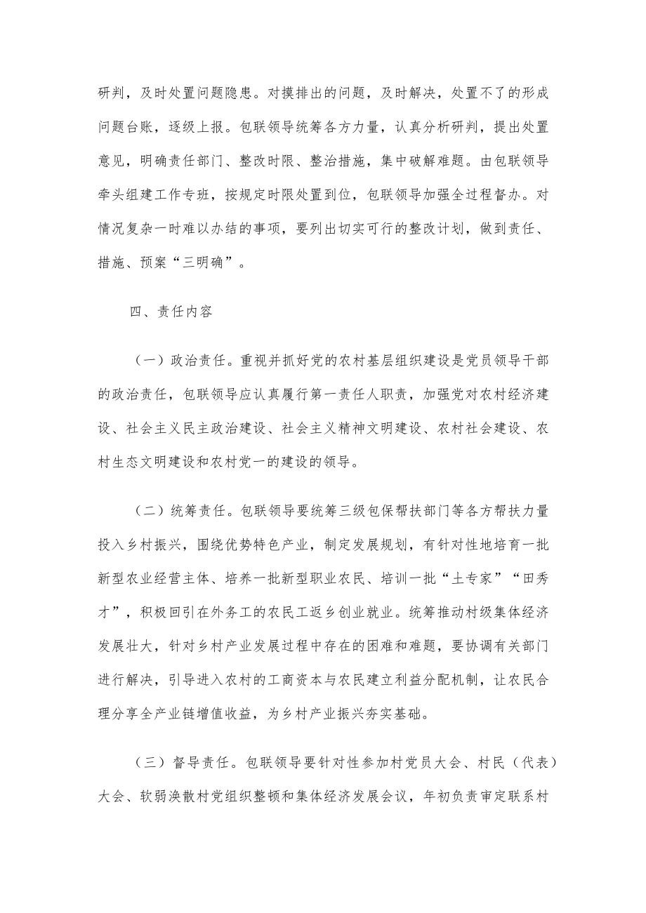 某市关于市级领导包保联系村党组织助推乡村振兴的工作机制.docx_第3页