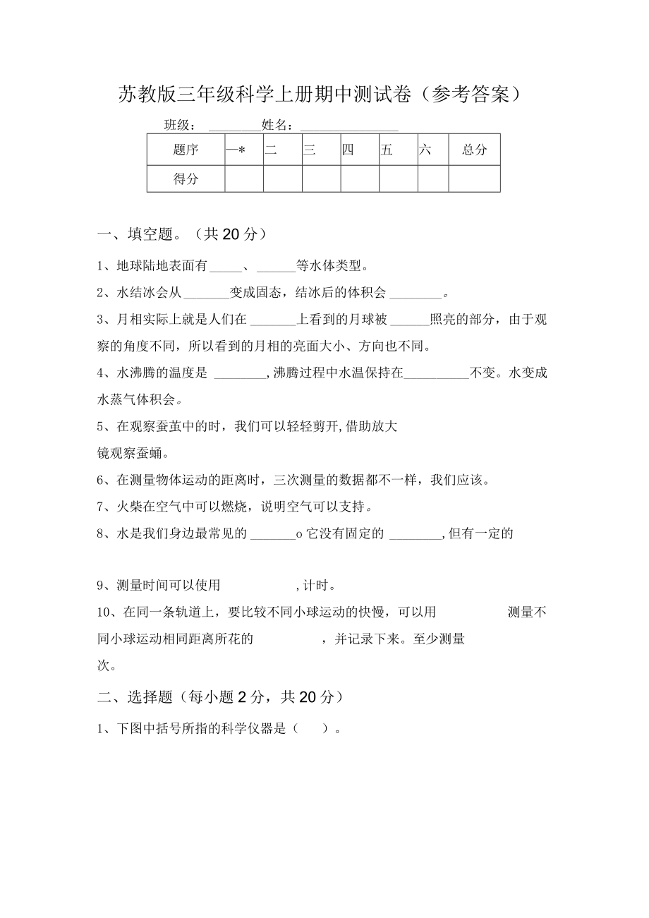 苏教版三年级科学上册期中测试卷(参考答案).docx_第1页