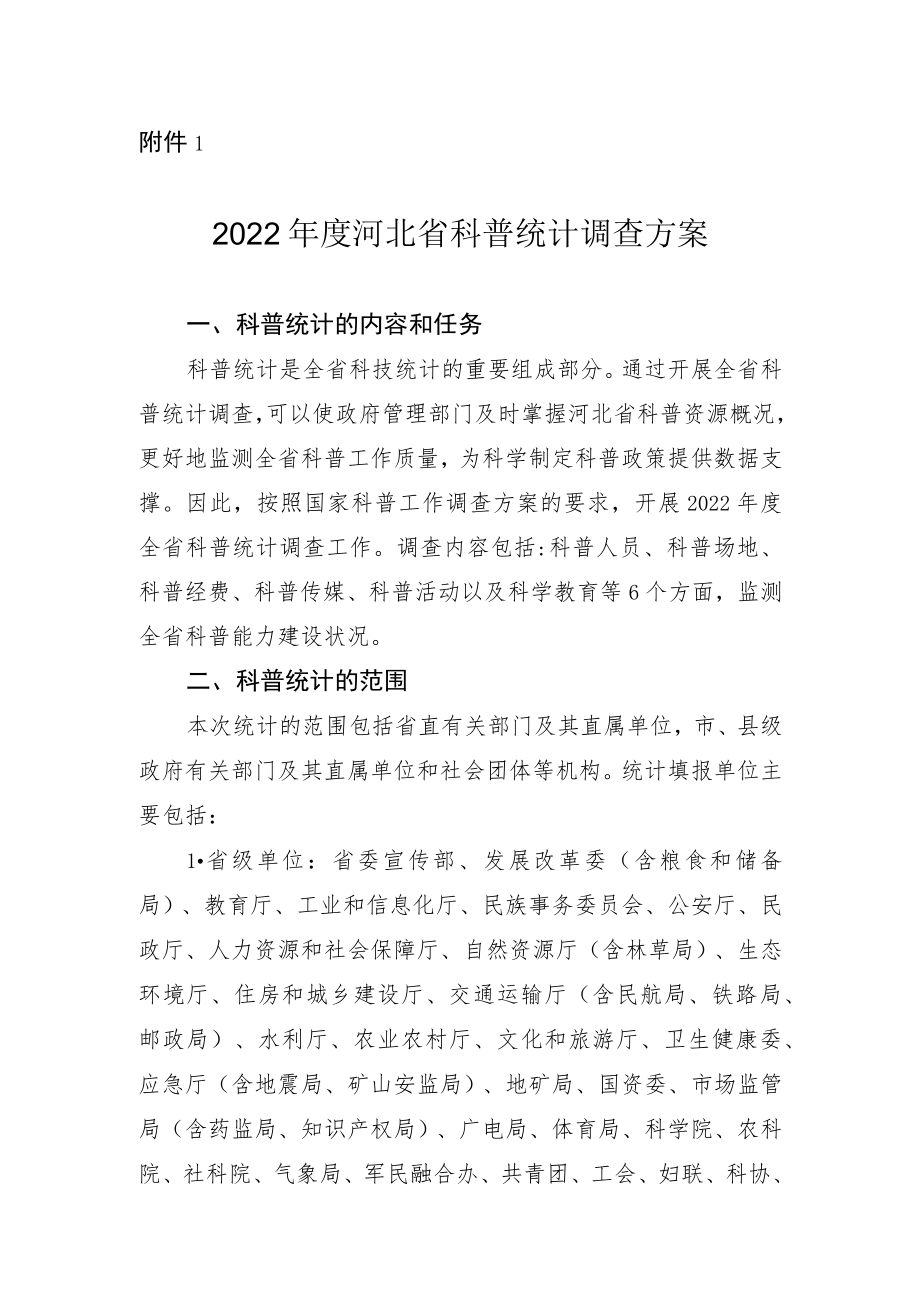 2022年度河北省科普统计调查方案、调查表.docx_第1页