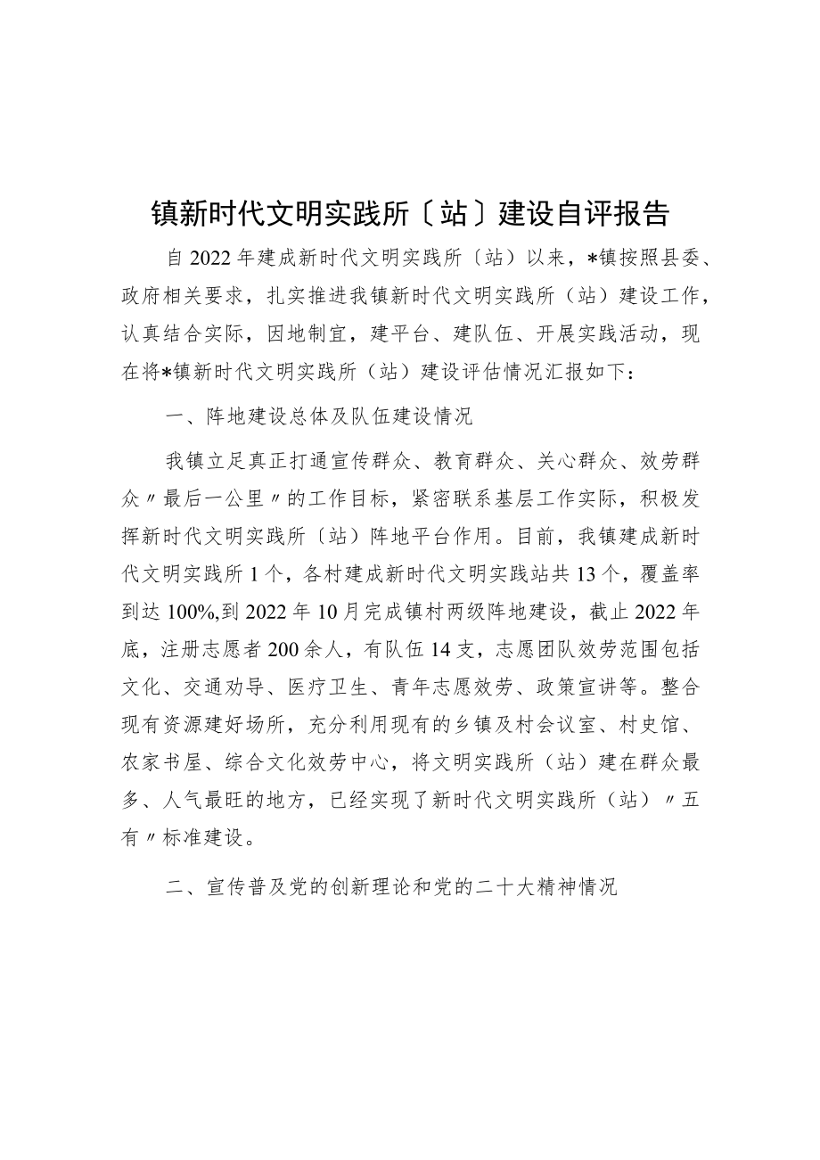 镇新时代文明实践所（站）建设自评报告.docx_第1页