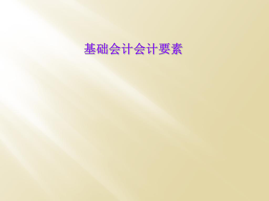 基础会计会计要素.ppt_第1页