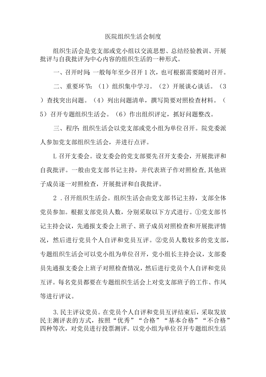 医院组织生活会制度.docx_第1页