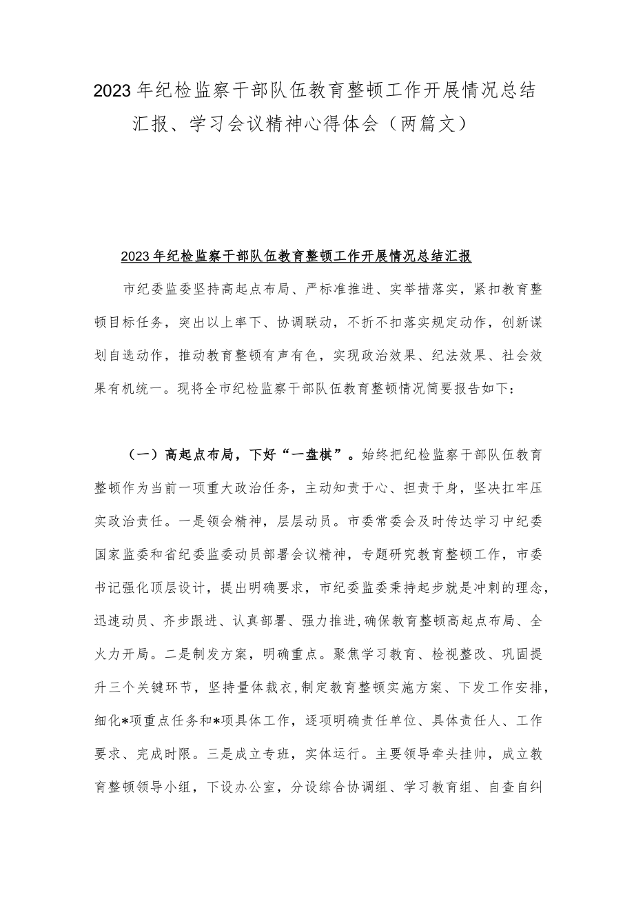 2023年纪检监察干部队伍教育整顿工作开展情况总结汇报、学习会议精神心得体会（两篇文）.docx_第1页