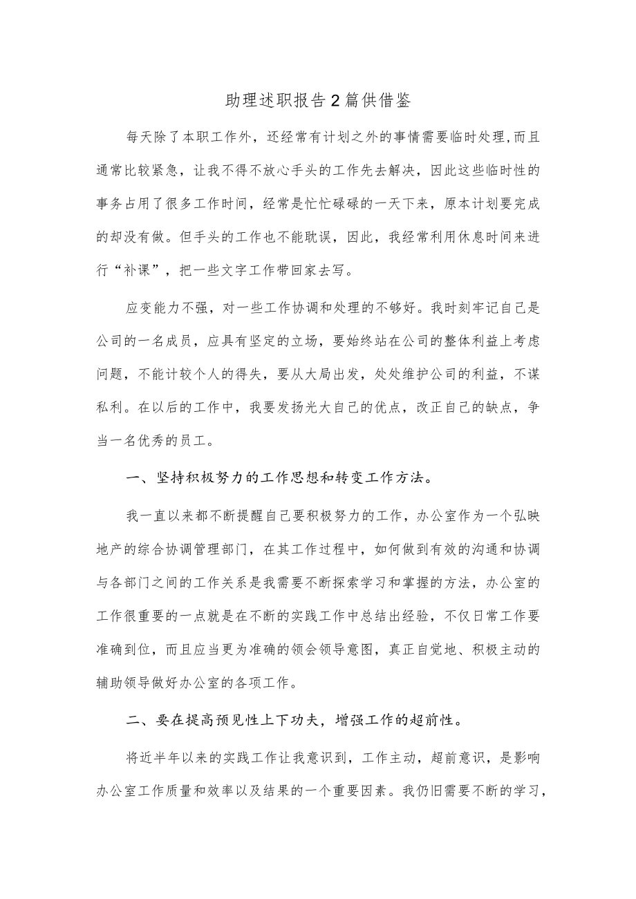 助理述职报告2篇供借鉴.docx_第1页