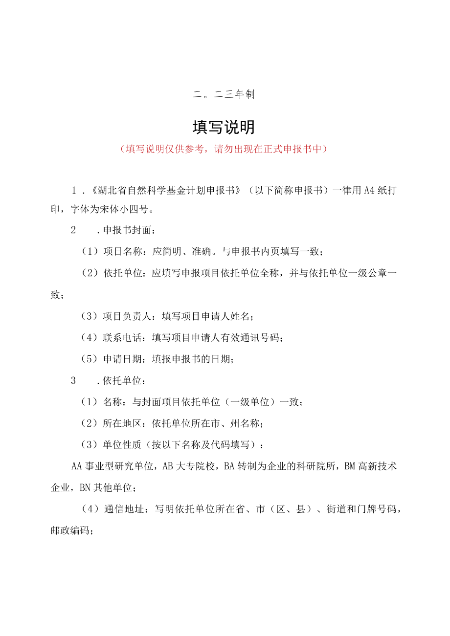 湖北省自然科学基金联合基金项目申报书、审查意见表.docx_第2页