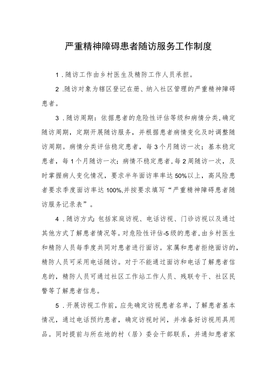 严重精神障碍患者随访服务工作制度.docx_第1页