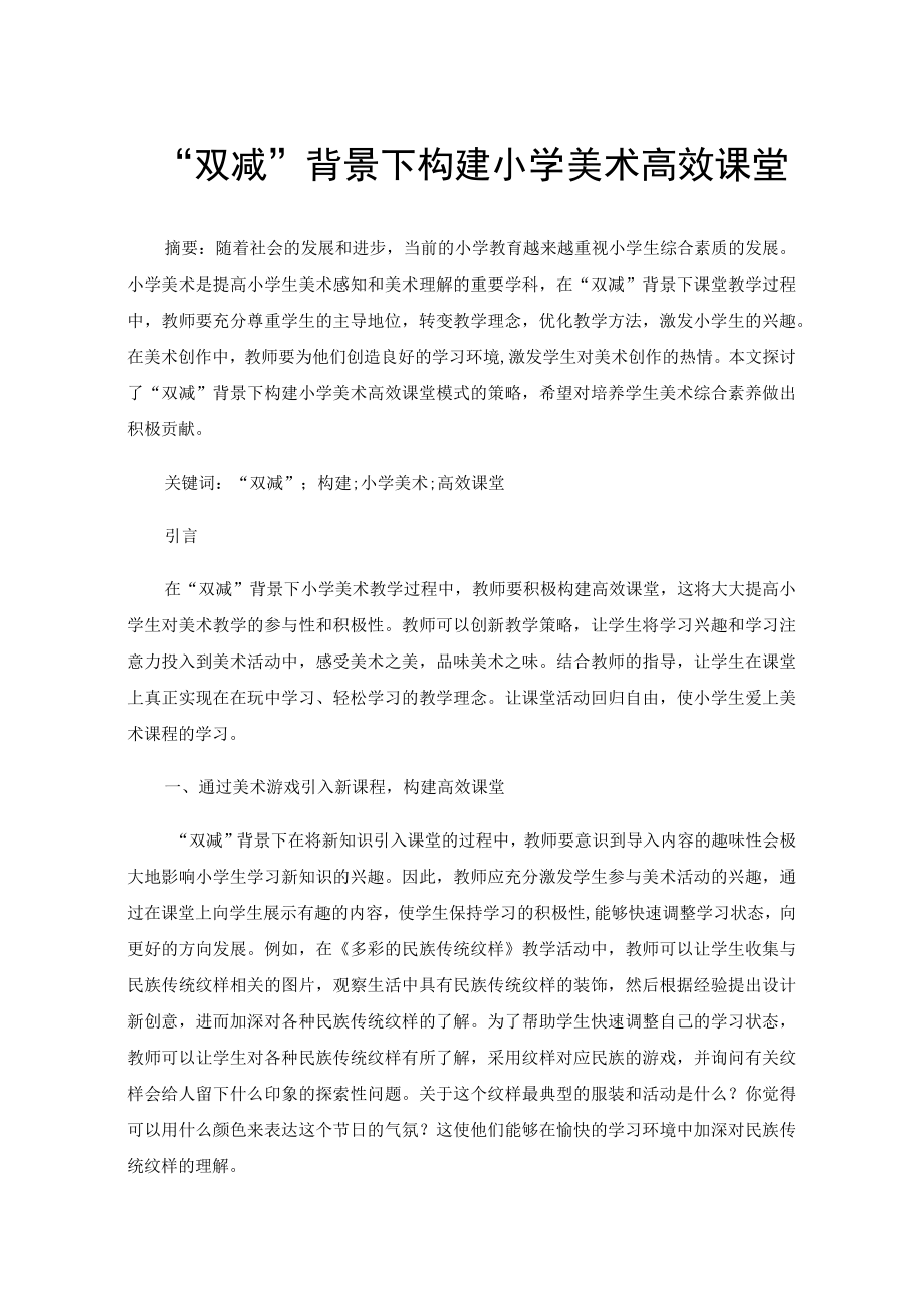 “双减”背景下构建小学美术高效课堂.docx_第1页