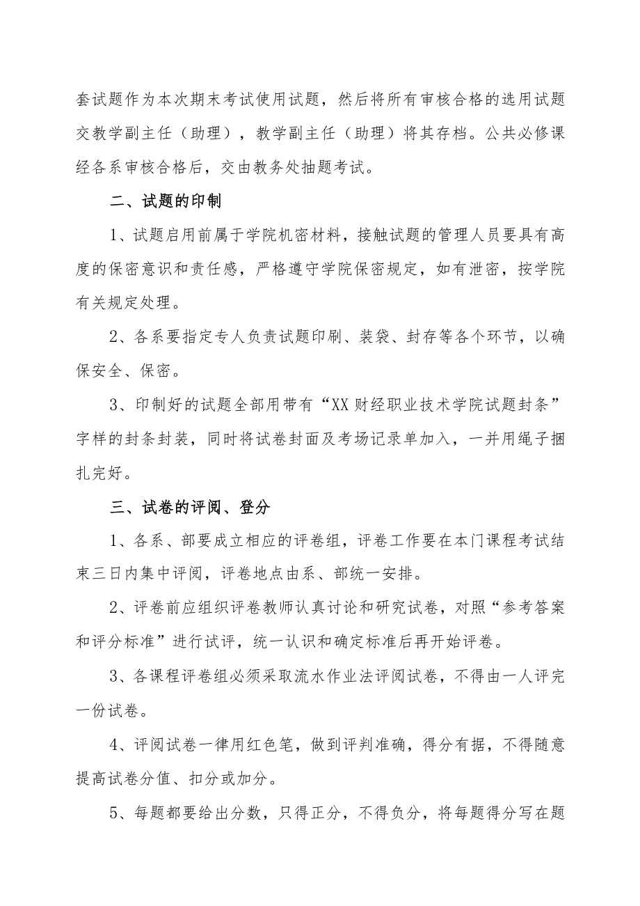 XX财经职业技术学院统考科目考试管理工作规定.docx_第2页